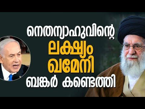 ഖമേനി റെഡാറിലെന്ന് ഇസ്രയേല്‍ | Ayatollah Khamenei | Iran | Israel | Netanyahu | Kalakaumudi Online
