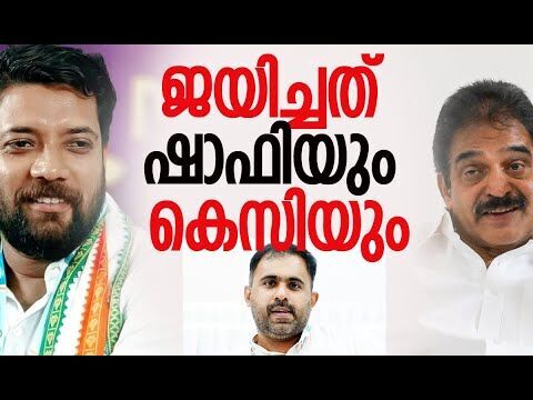 ജയിച്ചത് ഷാഫിയും കെസിയും | Abin Varkey | Shafi Parambil | Youth Congress | Kalakaumudi Online