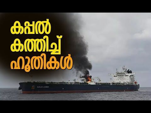 കപ്പല്‍ ആക്രമിക്കുന്നത് തുടര്‍ച്ചയായി രണ്ടാം തവണ | Houthi | Gulf of Aden | Kalakaumudi Online