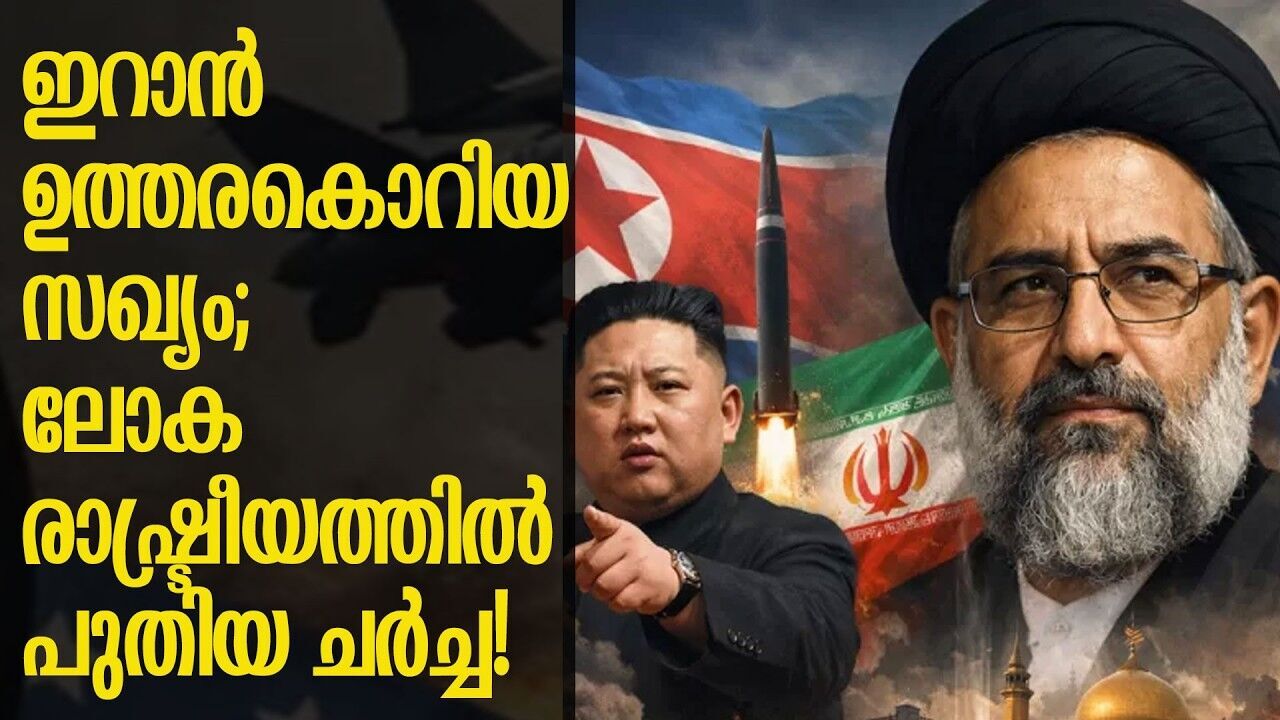 പശ്ചിമേഷ്യയിലെ യുദ്ധസമവാക്യം മാറുമോ?അമേരിക്കയെ വെല്ലുവിളിച്ച് ഇറാൻ-ഉത്തരകൊറിയ കൂട്ടുകെട്ട്!
