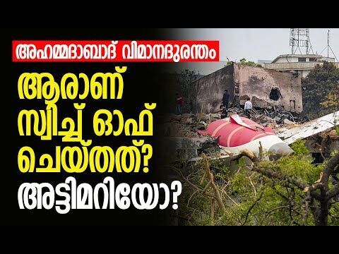 ദുരന്തത്തിന്റെ ഉത്തരം ഇതിലുണ്ട്; നിര്‍ണായക കണ്ടെത്തല്‍ | Air India plane crash | Kalakaumudi Online