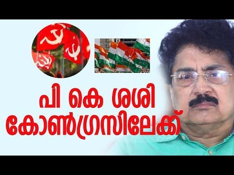 പി കെ ശശി കോൺഗ്രസിലേക്ക്  | P K Sasi | CPM | Congress | Kerala Politics | Kalakaumudi Online