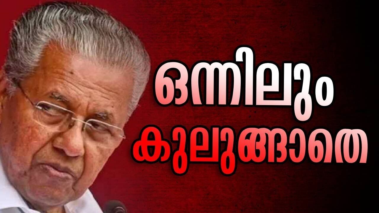 ഒന്നിലും കുലുങ്ങാതെ | Pinarayi vijayan | CPM | Kalakaumudi Online