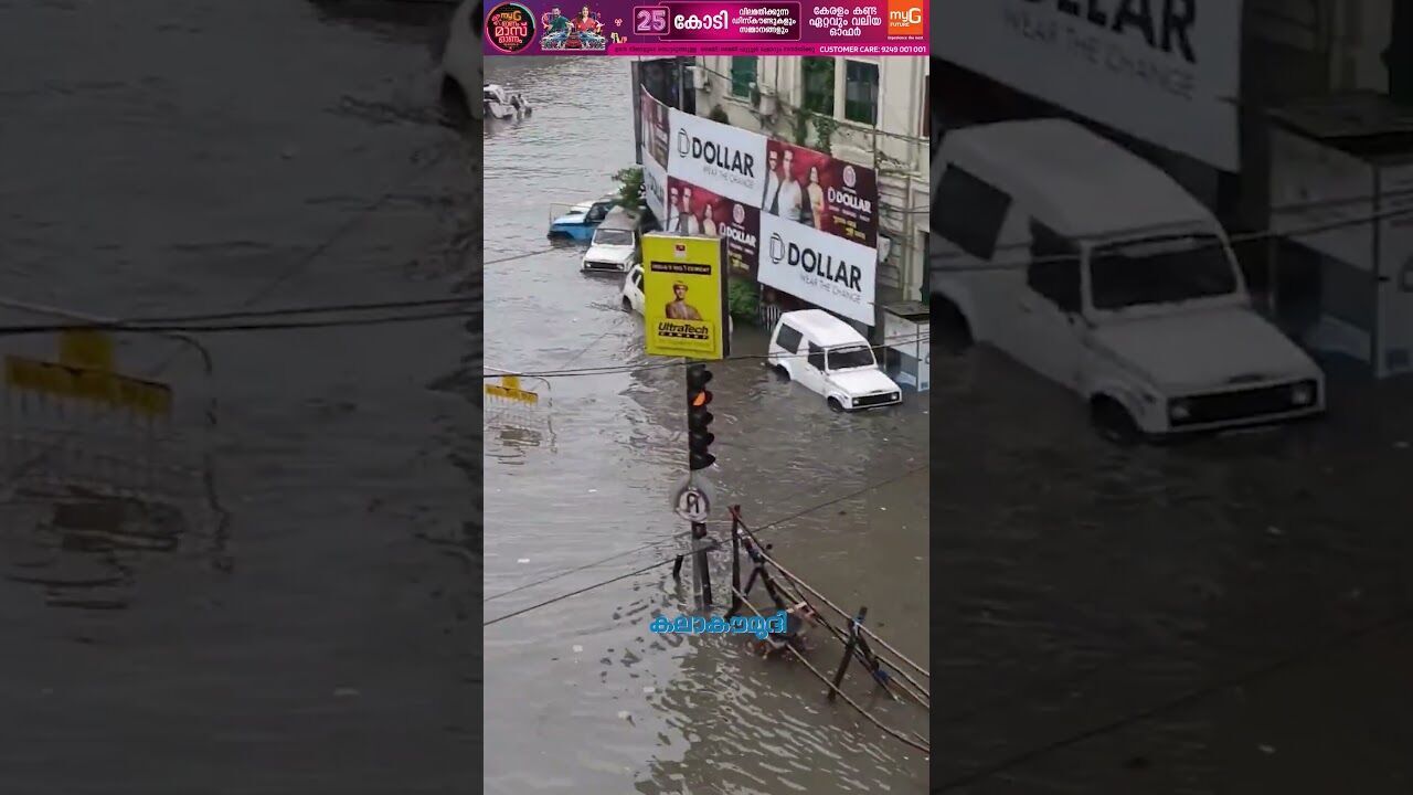 37 വര്‍ഷത്തിനിടയില്‍ ഏറ്റവും കനത്ത മഴ! കൊല്‍ക്കത്ത മുങ്ങി | Kolkata Rains | Kalakaumudi Online