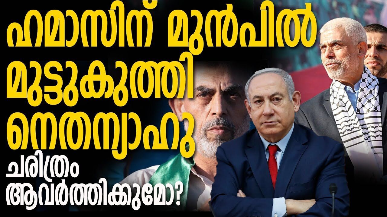 പട്ടിണിമരണങ്ങൾ കൂടുന്നു; നെതന്യാഹുവിനോട് കൊമ്പുകോർത്ത് ഹമാസ്  |GASA ISRAEL CONFLICT|