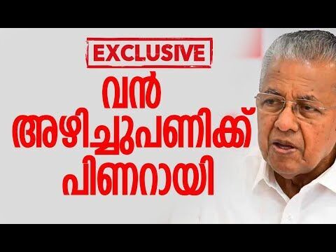 വന്‍ അഴിച്ചുപണിക്ക് പിണറായി | Pinarayi Vijayan | CPM | Kerala | Kalakaumudi Online