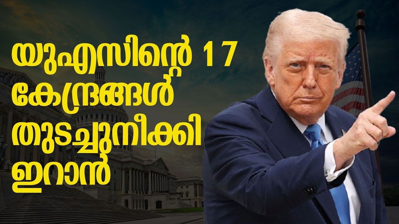 പശ്ചിമേഷ്യൻ യുദ്ധത്തിൽ അമേരിക്കൻ കേന്ദ്രങ്ങൾക്ക് വൻ നാശനഷ്ടം