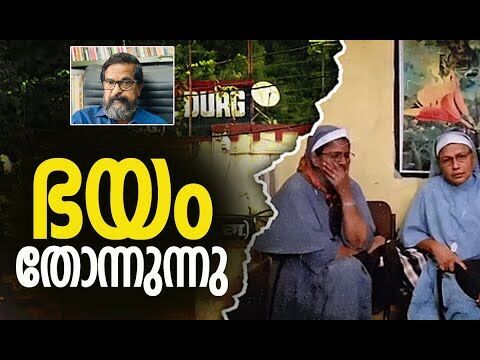 ഇത് ഫാസിസം അല്ലാതെ മറ്റെന്താണ്! | Nuns Arrest In Chhattisgarh | BJP | Kerala | Kalakaumudi Online