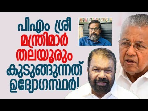 പിഎം ശ്രീ ഒപ്പിടാന്‍ തിടുക്കം; പിന്നില്‍ എന്താണ്? | PM Shri Scheme | Kerala | Kalakaumudi Online