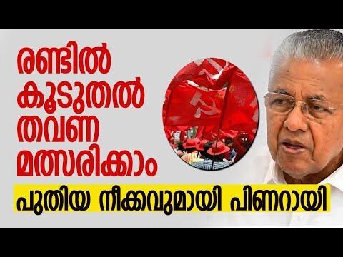 രണ്ടില്‍ കൂടുതല്‍ തവണ മത്സരിക്കാം, പുതിയ നീക്കവുമായി Pinarayi Vijayan | CPM | Kalakaumudi Online