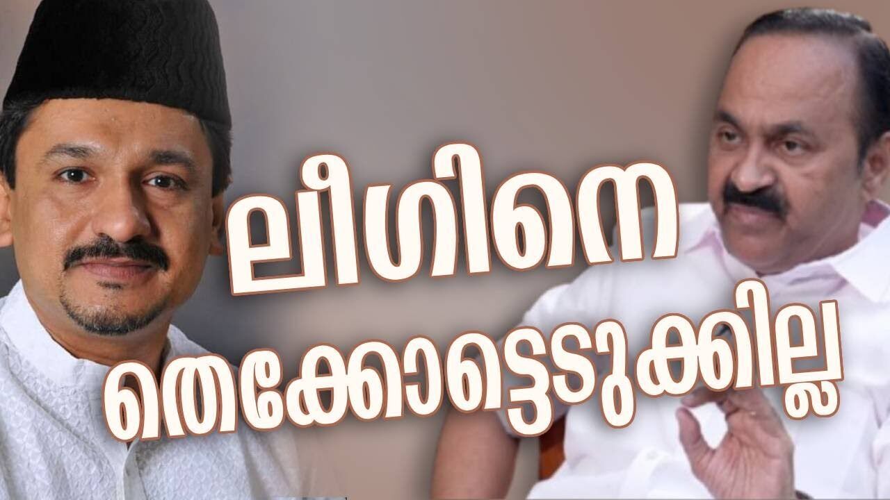 ലീഗിനെ തെക്കോട്ടെടുക്കില്ല | VD satheesan | Congress | Kalakaumudi Online