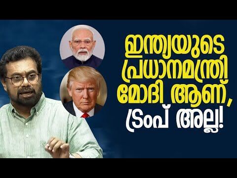 ഇനി ഇന്ത്യയുടെ ഇറക്കുമതിയുടെ 50 ശതമാനവും യുഎസില്‍ നിന്ന്! | John Brittas | Kalakaumudi Online