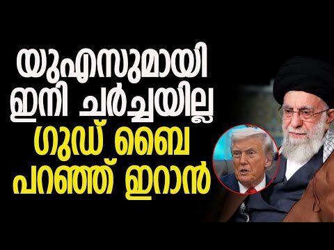 യുഎസിന്റെ ആവശ്യങ്ങള്‍ അംഗീകരിക്കാന്‍ കഴിയില്ല | Iran | America | Donald Trump | Kalakaumudi Online