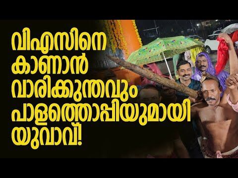 പെരുമഴയില്‍ നനഞ്ഞ് പൊട്ടിക്കരഞ്ഞ് ആളുകള്‍ | V S Achuthanandan | Exclusive | CPM | Kalakaumudi Online