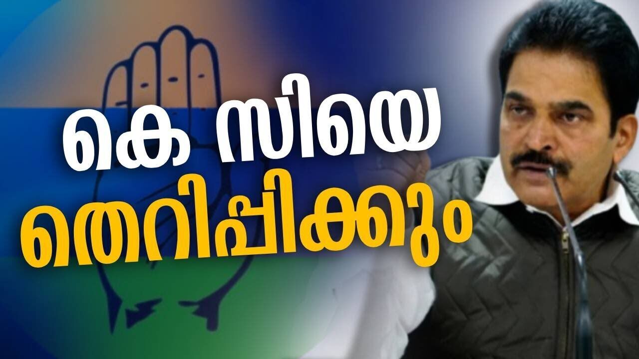 കെ സിയെ തെറിപ്പിക്കും| K C Venugopal | Congress | Kerala Politics |News Analysis |Kalakaumudi Online