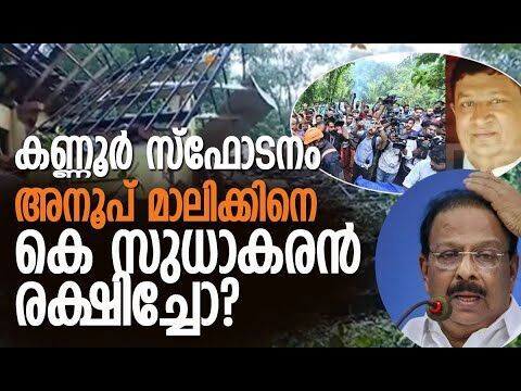 സിപിഎമ്മോ കോണ്‍ഗ്രസോ? തമ്മിലടിച്ച് പാര്‍ട്ടികള്‍| Kannur Blast | Kerala | Police |Kalakaumudi Online