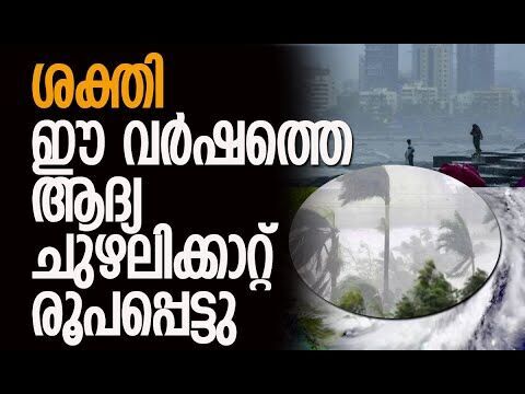 കേരളത്തെയും ബാധിക്കും | Cyclone Shakti | IMD Issues Warning For Maharashtra | Kalakaumudi Online