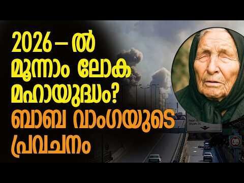 കിഴക്കു നിന്നും മഹായുദ്ധം തുടങ്ങും | Baba Vanga’s 2026 War Warning | Iran | Kalakaumudi Online