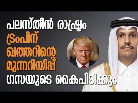 ദുരിതമനുഭവിക്കുന്ന ജനങ്ങള്‍ക്ക് സഹായങ്ങള്‍ എത്തിക്കുകയും വേണം | Qatar | Gaza | Kalakaumudi Online