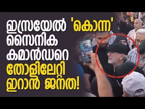 ഇസ്രയേല്‍ പുറത്തുവിട്ട ലിസ്റ്റില്‍ ഉള്‍പ്പെട്ട കമാന്‍ഡര്‍ ജീവനോടെ!| Iran | IRGC | Kalakaumudi Online