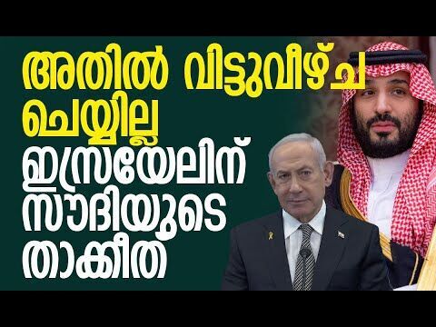 അതുവരെ Israel-ലുമായി യാതൊരു ബന്ധവും ഉണ്ടാകില്ലെന്നും സൗദി | Saudi Arabia | Kalakaumudi Online