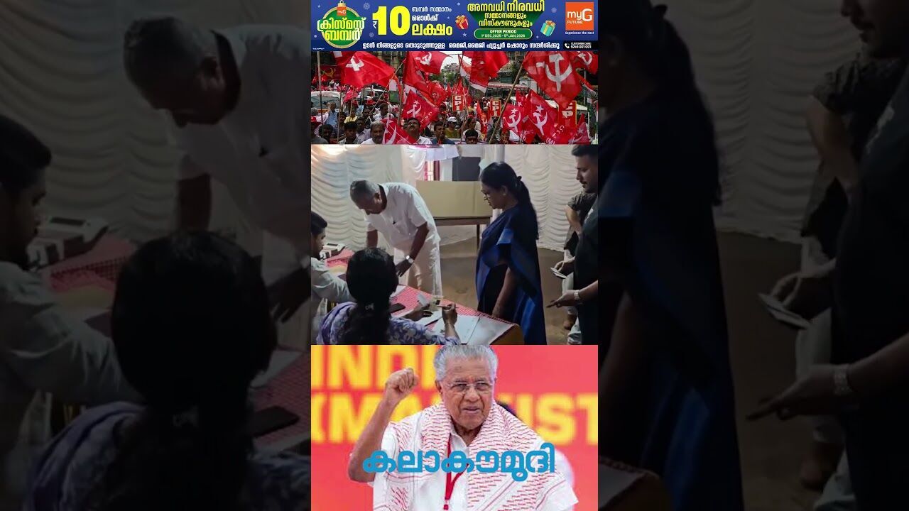 നിറഞ്ഞ പുഞ്ചിരിയോടെ മുഖ്യമന്ത്രി പിണറായി വിജയന്‍ വോട്ട് ചെയ്യാന്‍ എത്തി | Pinarayi Vijayan |Election