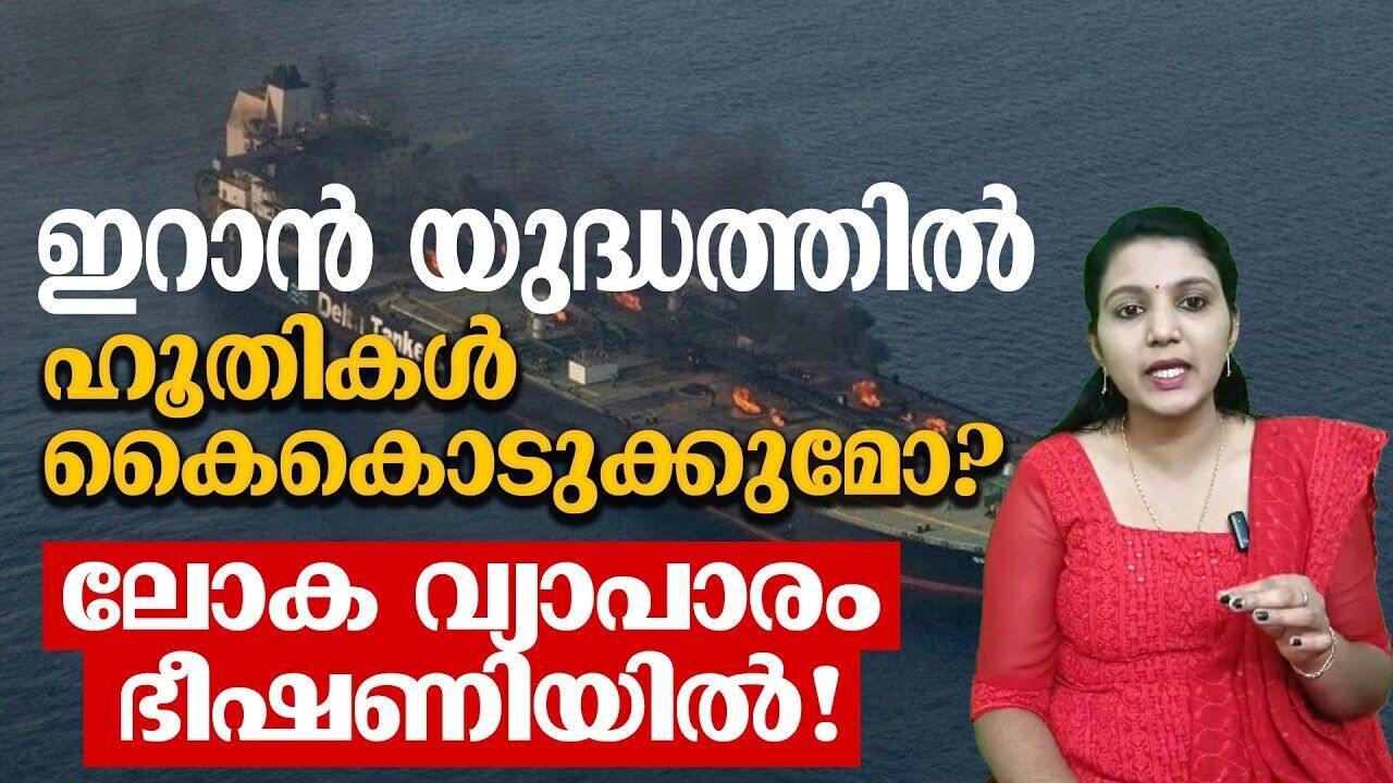 ഹോർമുസിന് പിന്നാലെ ബാബ് എൽ-മന്ദേബിലും പൂട്ടുവീഴുമോ? ലോകം താങ്ങുമോ ഇറാന്റെ ഇരട്ടക്കുടുക്ക്?