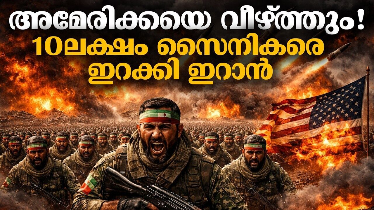 ടോട്ടൽ വാർ മുന്നൊരുക്കം: ഇറാൻ ലക്ഷ്യമിടുന്നത് ദീർഘകാല യുദ്ധമോ?