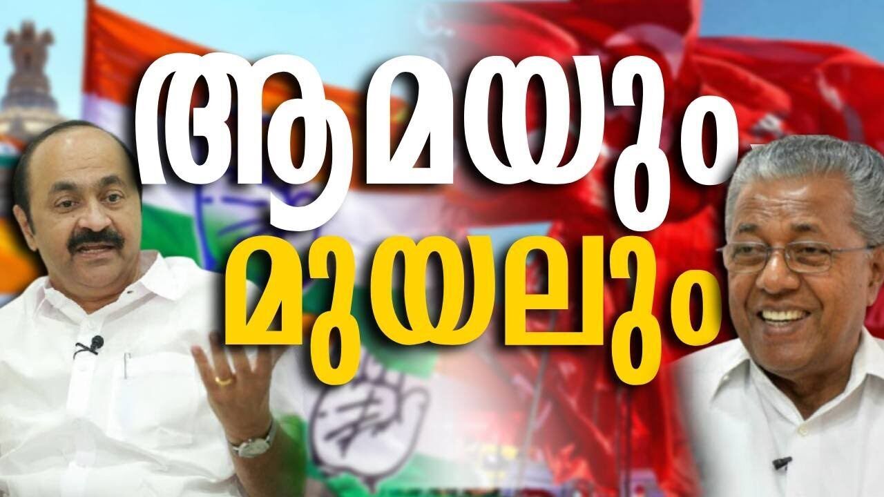 ആമയും, മുയലും | Pinarayi vijayan | V D satheesan | Kalakaumudi Online
