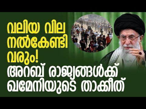 ഗസ വിഷയത്തില്‍ നിശബ്ദരായിരിക്കുന്നോ! | Iran | Khamenei | Israel | Arab Nations | Kalakaumudi Online