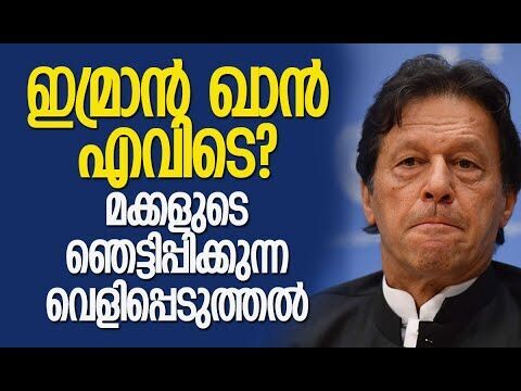 ഫോണില്‍ പോലും കിട്ടുന്നില്ല, കാണാന്‍ കഴിയുന്നില്ല | Imran Khan | Pakistan | Kalakaumudi Online
