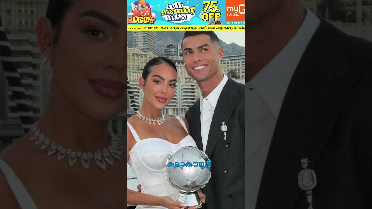 ക്രിസ്റ്റ്യാനോ റൊണാള്‍ഡോ വിവാഹിതയാകുന്നു; വധു ജോര്‍ജിന | Cristiano Ronaldo | Kalakaumudi Online
