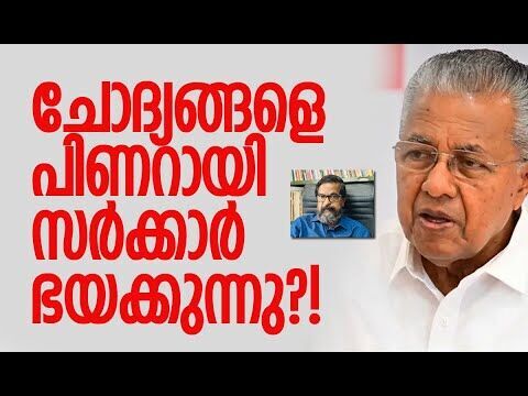ചോദ്യങ്ങള്‍ ചോദിക്കുന്നവരെ ആക്ഷേപിക്കരുത് | Pinarayi Vijayan | Kerala | CPM | Kalakaumudi Online