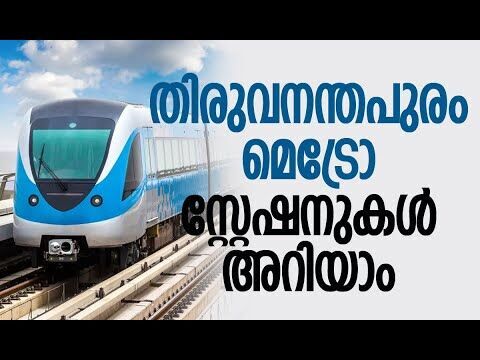 ആദ്യ ഘട്ടത്തില്‍ 27 മെട്രോ സ്റ്റേഷനുകള്‍ | Thiruvananthapuram Metro Rail | Kalakaumudi Online