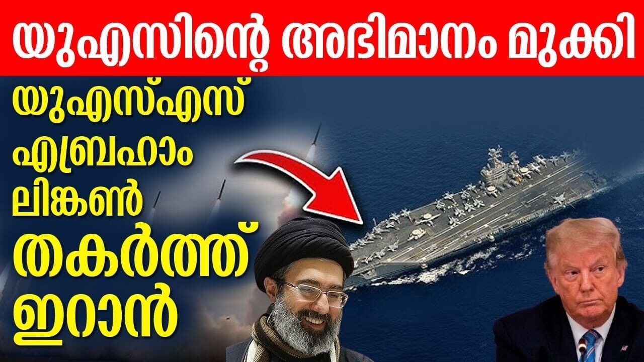 ലോകത്തിലെ ശക്തമായ യുദ്ധക്കപ്പലിന് നേരെ ഇറാന്റെ വെല്ലുവിളി? ആക്രമണം സുരക്ഷാ സംവിധാനങ്ങളെ മറികടന്നോ?