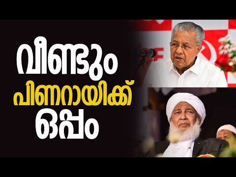 വീണ്ടും പിണറായിക്കൊപ്പം | Pinarayi Vijayan | CPM | Kanthapuram | Kerala Politics |Kalakaumudi Online
