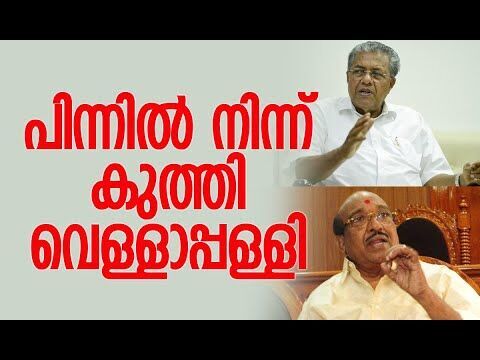 പിന്നില്‍ നിന്ന് കുത്തി വെള്ളാപ്പള്ളി | Vellappally Natesan | Pinarayi Vijayan | Kalakaumudi Online