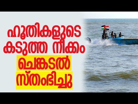 64 അന്താരാഷ്ട്ര ഷിപ്പിംഗ് കമ്പനികള്‍ക്ക് ഉപരോധം | Red Sea | Houthis | Israel | Kalakaumudi Online