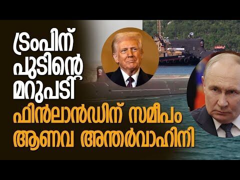 ക്രൂ പൂര്‍ണ്ണ സജ്ജമെന്ന് റഷ്യയുടെ നാവികസേന | Russia | America | Trump | Putin | Kalakaumudi Online