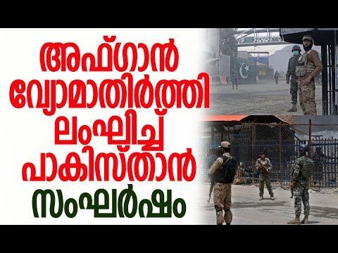 അഫ്ഗാന്‍ അതിര്‍ത്തിക്ക് സമീപം ബോംബിട്ടു | Afganistan | Pakistan | Kabul | India | Kalakaumudi Online