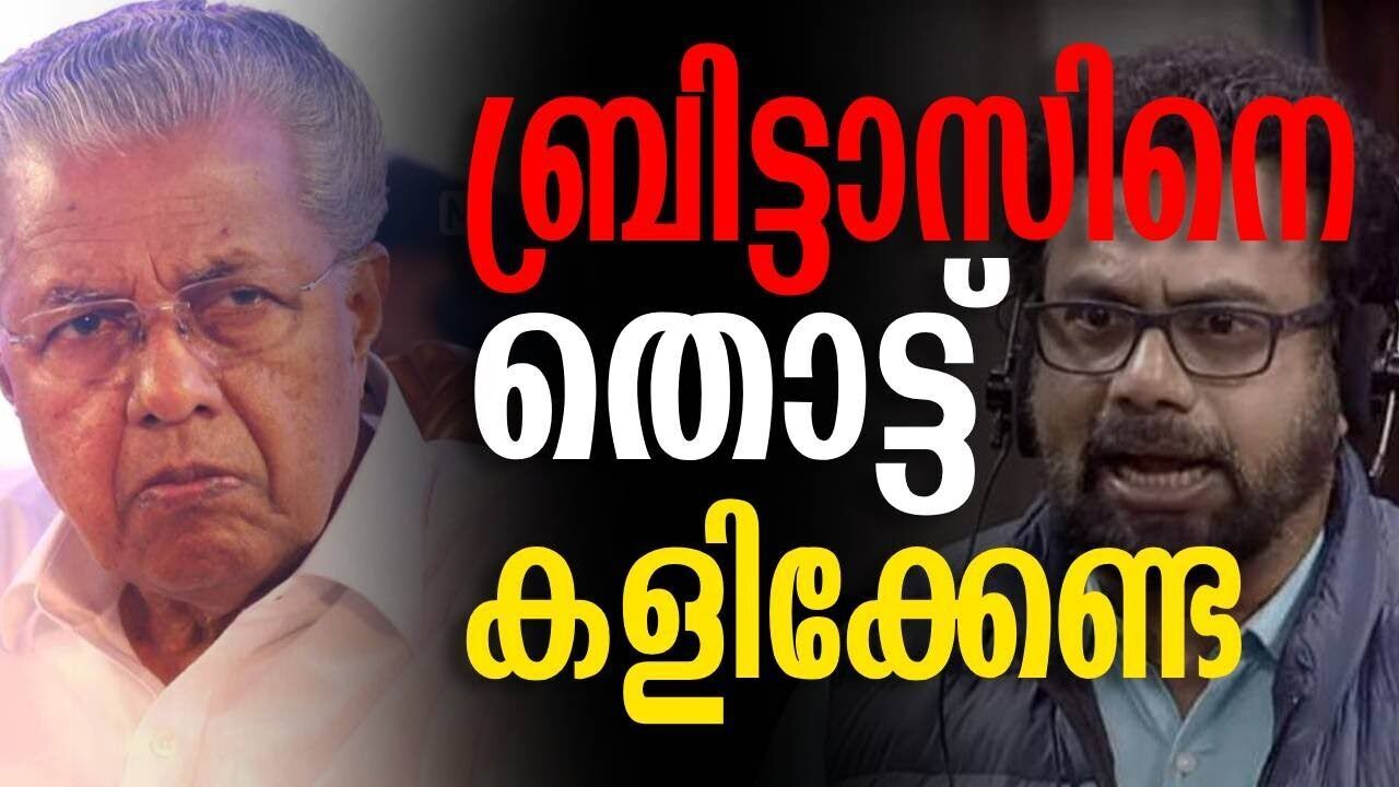 ബ്രിട്ടാസിനെ തൊട്ട് കളിക്കേണ്ട  | Pinarayi vijayan | John britas | Kalakaumudi Online