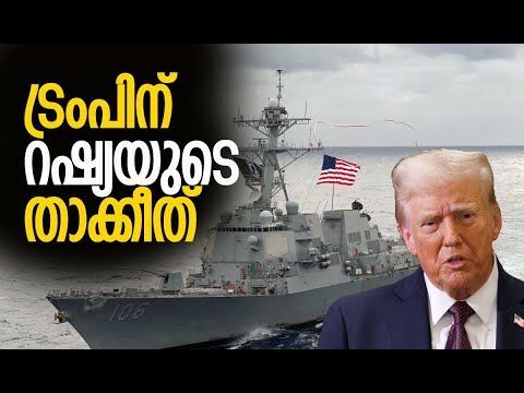 വെനസ്വേലയെ സംരക്ഷിക്കുമെന്ന് റഷ്യ | Venezuela | Russia | America | Donald Trump | Kalakaumudi Online