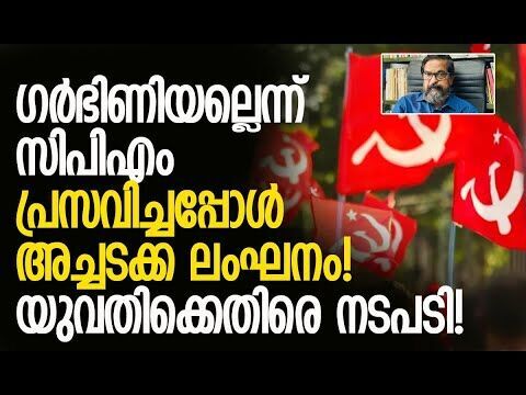 സ്ത്രീപീഡനങ്ങള്‍ ആഘോഷിക്കുന്ന സിപിഎം! | CPM | Kerala | Politics | Congress | Kalakaumudi Online