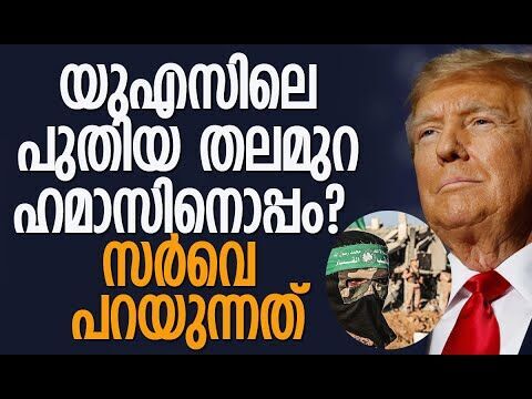 ഗാസയില്‍ ജോലി പൂര്‍ത്തിയാക്കണം! ട്രംപിന്റെ നിര്‍ദ്ദേശം| Hamas | Gaza | America |Kalakaumudi Online