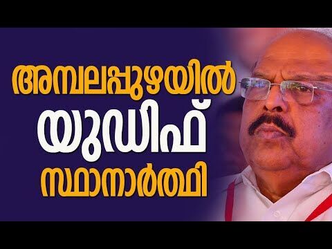 അമ്പലപ്പുഴയില്‍ യുഡിഫ്  സ്ഥാനാര്‍ത്ഥി | G Sudhakaran | CPM | Congress | Election |Kalakaumudi Online