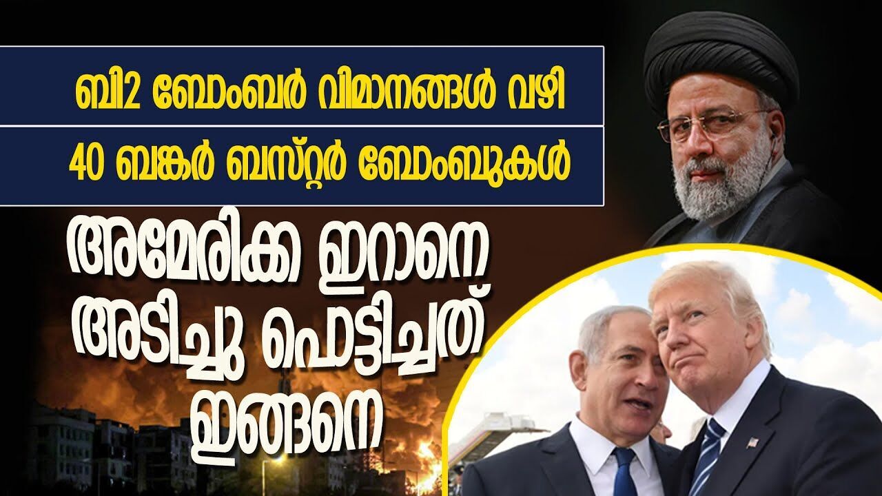 അമേരിക്ക ഇറാന് കൊടുത്ത പണി ഇങ്ങനെ; നടുങ്ങി തരിച്ച് ഇറാൻ |IRAN ISRAEL CONFLICT| |TRUMP|