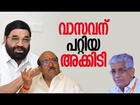 വാസവന് പറ്റിയ അക്കിടി | V N Vasavan | Vellappally Natesan | G Sukumaran Nair | Kalakaumudi Online