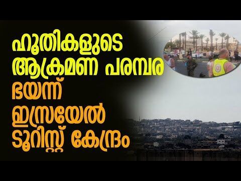 ഒരാഴ്ചയില്‍ രണ്ടു തവണ ആക്രമണം | Eilat | Israel | Houthis | Benjamin Netanyahu | Kalakaumudi Online