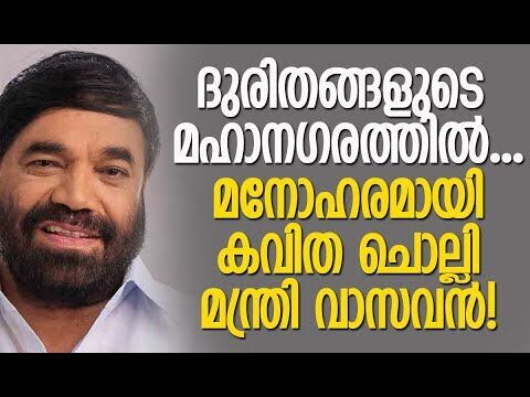 ഞാന്‍ ഇവിടെ നില്‍ക്കുന്നത് മന്ത്രിയായല്ല! | Minister V N Vasavan | Kerala | Kalakaumudi Online