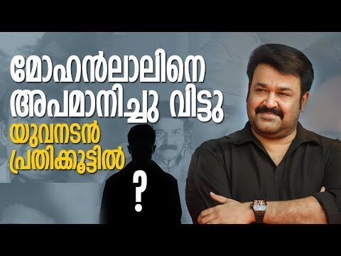 മോഹൻലാലിനെ പിന്നിൽ നിന്നും കുത്തിയതാര് ? വേദനയോടെ അമ്മ |AMMA ASSOCIATION| |MOHANLAL|